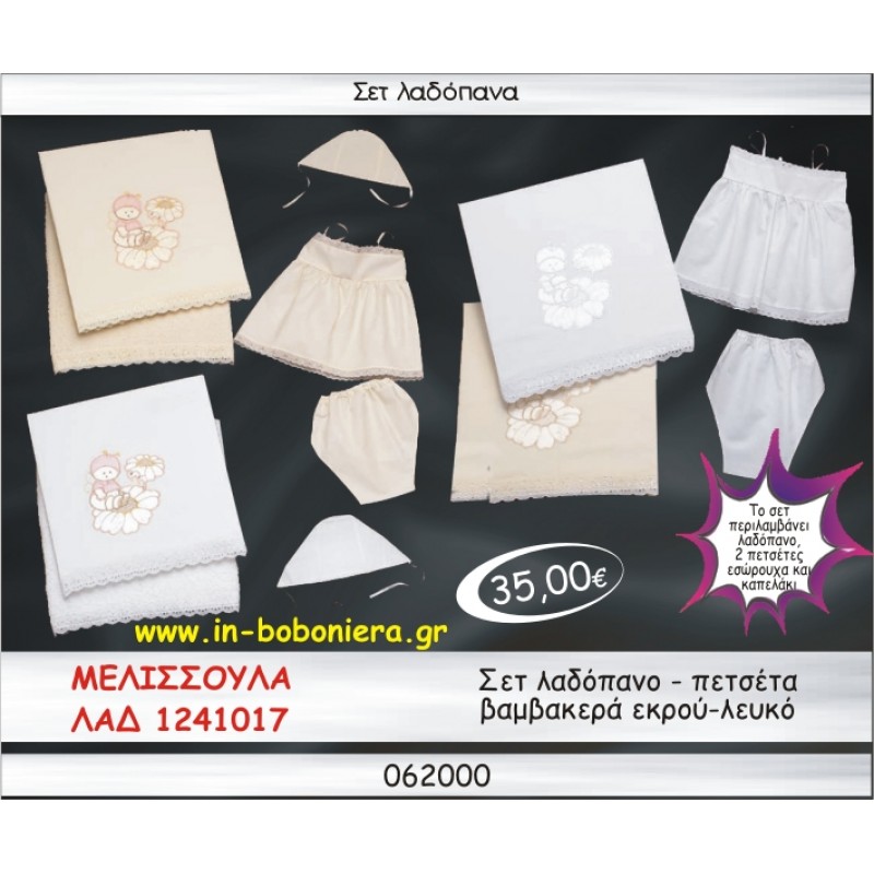ΜΕΛΙΣΣΟΥΛΑ ΣΕΤ ΛΑΔΟΠΑΝΑ ΒΑΜΒΑΚΕΡΑ ΛΕΥΚΟ-ΕΚΡΟΥ ΛΑΔ-1241017